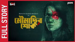 Sunday Suspense | Moumachhir Shoke Full Story | Shamita Das Dasgupta | Mirchi Bangla