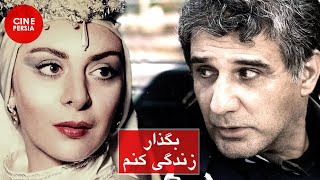  فیلم ایرانی بگذار زندگی کنم | مهدی هاشمی و افسانه بایگان | Film Irani Bogzar Zendegi Konam 