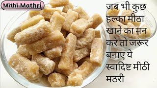 एकबार बनाये और पुरे महीने तक खाए ये हलवाई जैसी सॉफ्ट मीठी मठरी || Shakkarpare recipe - Mithi Mathri.