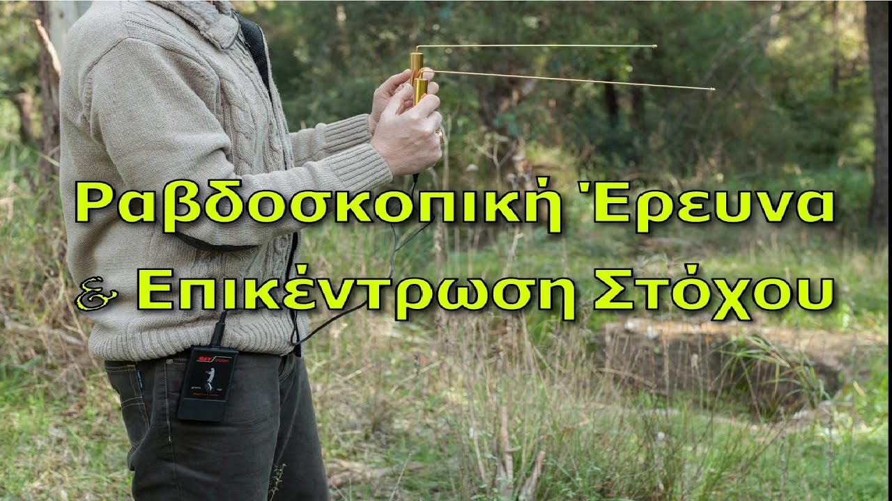 Ραβδοσκοπική Έρευνα & Επαλήθευση Στόχου με Ανιχνευτή Μετάλλων XP DEUS