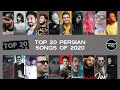 Top 20 Persian Songs of 2020 ( بیست تا از بهترین آهنگ های سال ۲۰۲۰ )