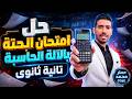 حل امتحان البحتة بالالة الحاسبة تانية ثانوي 2026 مراجعة رياضيات بحتة تانية ثانوي 