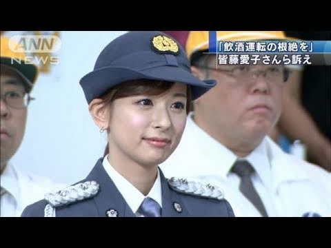 飲酒運転の根絶を 皆藤愛子さんら訴え 11 07 23 Youtube