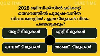Quiz - 4920 | പൊതുവിജ്ഞാനം l General knowledge | PSC Coaching in Malayalam | GK | MCQ screenshot 4