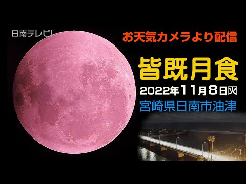 【皆既月食】日南テレビ! お天気カメラ