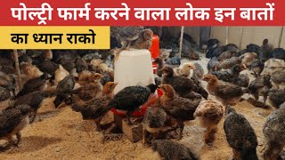 Day22, पोल्ट्री फार्म करने वाला लोक इन बातों का ध्यान राको।। Sonali murgi farm ।। Poultry farm ☺