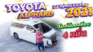 รีวิว รถมือสอง 2021 Toyota Alphard 2.5 HYBRID X E-FOUR อัลพาร์ดมือสอง l วิสารออโต้คาร์