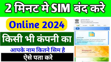 किसी भी कम्पनी का सिम कार्ड बंद कैसे करे । Tafcop se SIM Kaise Band Kare | sim card band kaise kare