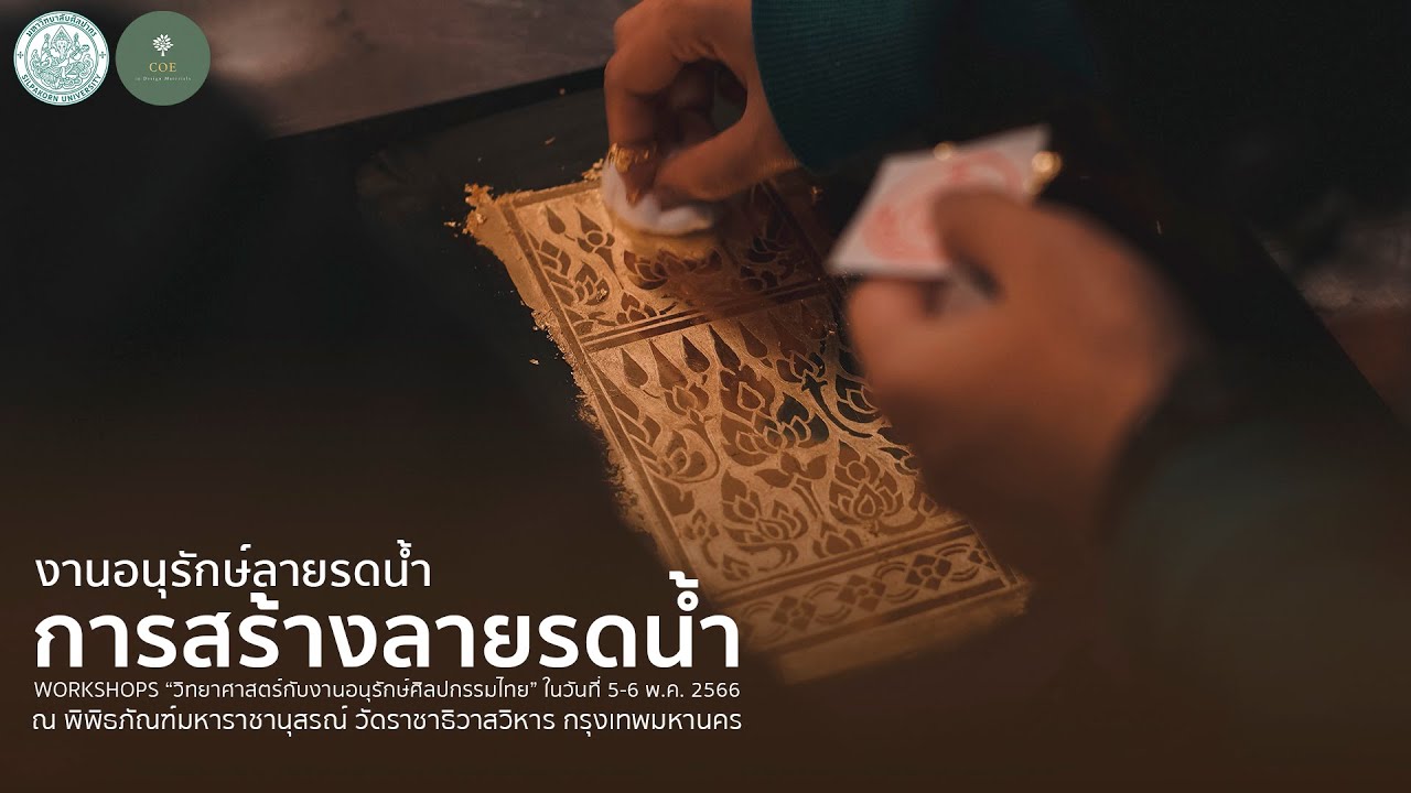 Workshops วิทยาศาสตร์กับงานอนุรักษ์ศิลปกรรมไทย: งานอนุรักษ์ลายรดน้ำ [การสร้างลายรดน้ำ]