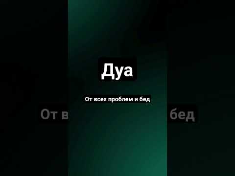 Дуа от всех бед и проблем #коран #ислам #дуа