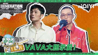 EP4| VaVa示爱雷宸宁 GAI赞赏ZhazhA音乐态度| 说唱少年加载中 FULL | iQIYI精选 EP4| VaVa示爱雷宸宁 GAI赞赏ZhazhA音乐态度| 说唱少年加载中 FULL | iQIYI精选