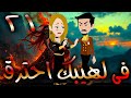 فى لهيبك احترق حلقة 21 حكايات توتا و ماجى