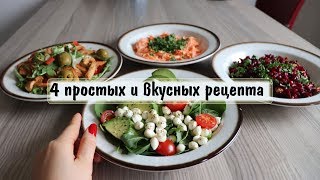 4 ВКУСНЫХ И ПРОСТЫХ САЛАТА 🥗 ПАРА МИНУТ И ГОТОВО!