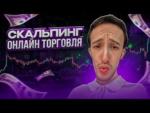 ТРЕЙДИНГ - ОНЛАЙН ТОРГОВЛЯ ПО СТАКАНУ | Скальпинг | Трейдинг с нуля | Binance | Cscalp | Крипта