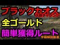 DAYS GONE デイズゴーン 大群チャレンジ「ブラックカオス」攻略法 ゴールドスコア ＆ サブチャレンジオールゴールド簡単獲得ルート！字幕解説動画