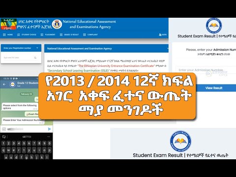 የ2013/2014 12ኛ ክፍል አገር አቀፍ ፈተና ውጤት NEAEA.GOV.ET ፣ ETHERNET.EDU.ET ፤ Telegram Bot እና 9444 SMS ላይ ተለቋል