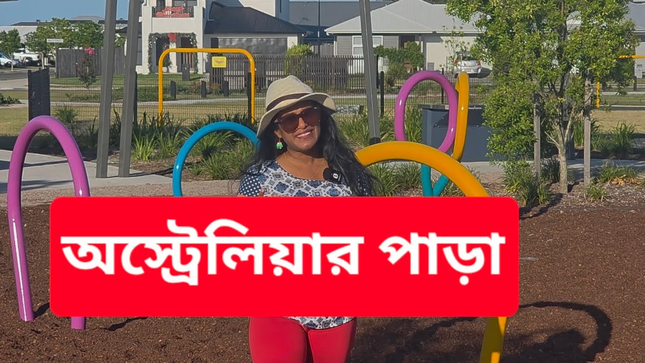 অস্ট্রেলিয়ার পাড়াতে কি কি সুবিধা থাকে | Residential areas in Australia #australia #bengalivlog 