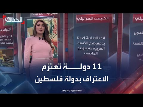 بينها بريطانيا 11 دولة تعتزم الاعتراف بدولة فلسطين خلال الدورة ال 80 للأمم المتحدة