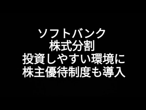 通信ソフトバンク株式分割、投資しやすい環境に、株主優待制度導入、株価、孫正義