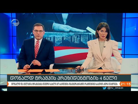 ქრონიკა 20:00 საათზე - 20 იანვარი, 2021 წელი