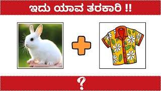 Guess The Vegetable Name / ಚಿತ್ರ ನೋಡಿ ತರಕಾರಿ ಗುರುತಿಸಿ !! / Kannada Vegetable Quiz screenshot 5