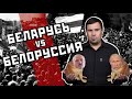 Андрей Дмитриев: Беларусь vs Белоруссия