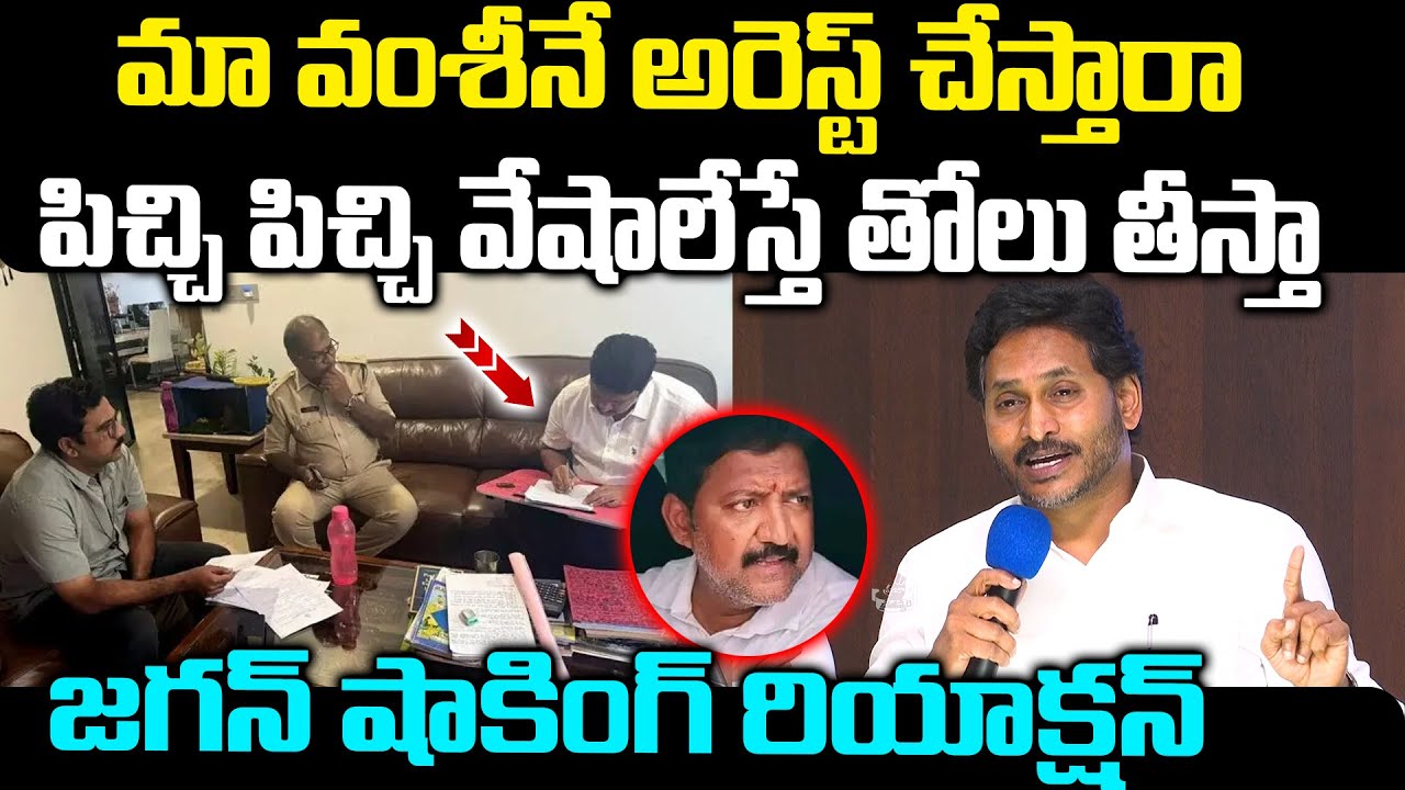 Ys Jagan Serious Reaction On Vallabhaneni Vamsi Arrest | CM Chandrababu ...