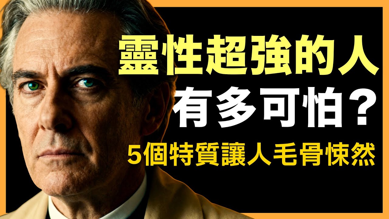 高靈性的人，為什麼越強越可怕？真相驚人！#人生智慧 #心理學 #人性 #思維模式 #成功哲理