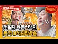 [sub]🍜0봉 "새로운 전설의 시작" 네? 호동이 혼자 라면 끼리 묵는 거라고요?? (feat. 머꼬송 뮤비있음) | 라끼남 풀버전