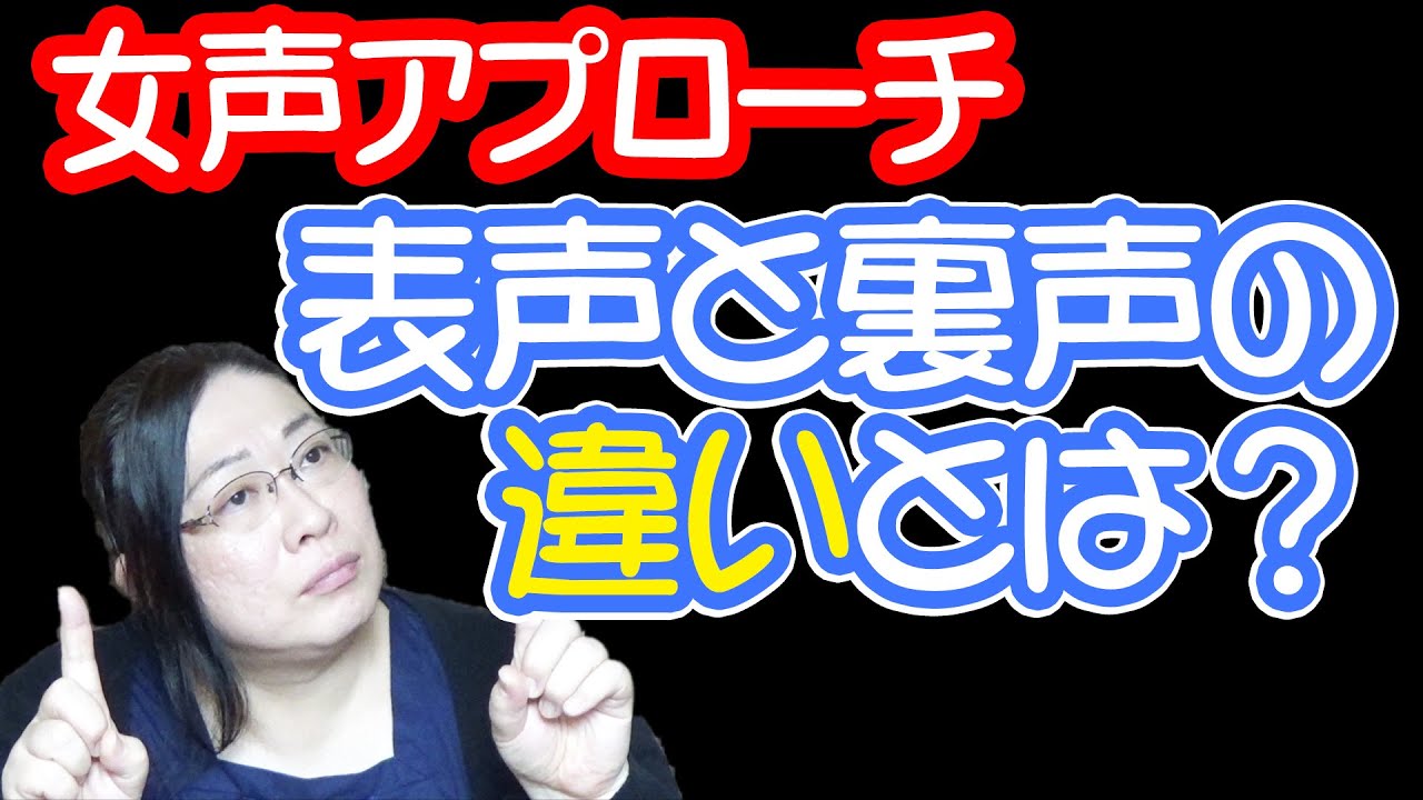 女声のベース 表声アプローチと裏声アプローチ りえらじ 理恵ごのみ 女声のベース 表声アプローチと裏声アプローチ りえらじ 理恵ごのみ