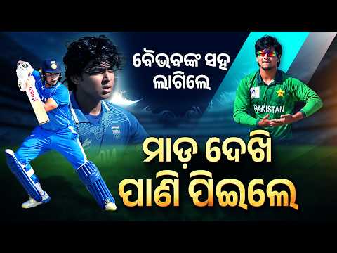 ବୈଭବଙ୍କୁ ଚିଡ଼ାଇବା ପଡ଼ିଲା ମହଙ୍ଗା! Saim Ayubଙ୍କୁ Abhishek Sharmaଙ୍କ ଜବରଦସ୍ତ ଜବାବ | IND vs PAK