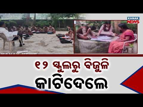 ୧୨ ସ୍କୁଲରୁ ବିଜୁଳି କାଟିଦେଲେ Delang School Power Cut | Electricity Disconnected in 12 Schools in Puri