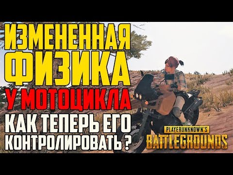 Видео: Почему фанаты PlayerUnknown's Battlegrounds в восторге от фотографии мотоцикла