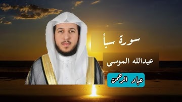 سورة سبأ كاملة بصوت عبدالله الموسى | مكتوبة