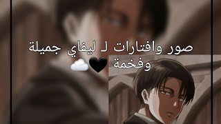 صور وافتارات ل ليفاي جميلة وفخمه🤎✨