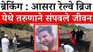 Solapur News : आसरा ब्रिज येथील घटना ; पोलीस दाखल... screenshot 5