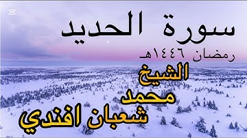 سورة الحديد - رمضان ١٤٤٦هـ | الشيخ محمد شعبان افندي 🌙