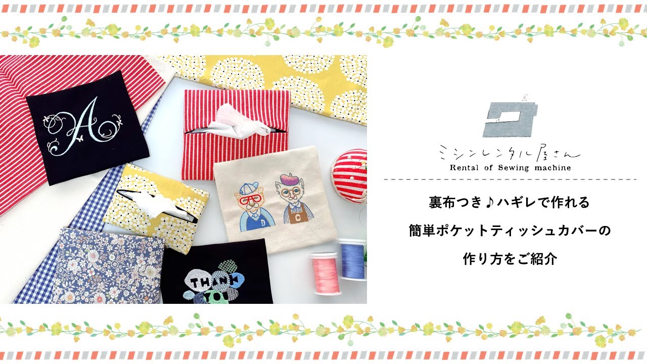 ミシンの練習にもおすすめ!裏布つきの簡単ポケットティッシュカバーの