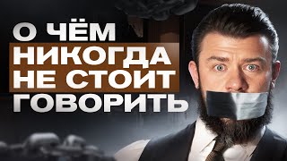 видео: Никогда и никому НЕ рассказывай эти 6 вещей о себе! картинка: Никогда и никому НЕ рассказывай эти 6 вещей о себе!