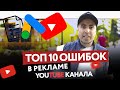 Реклама ютуб канала ошибки в настройке Google Ads