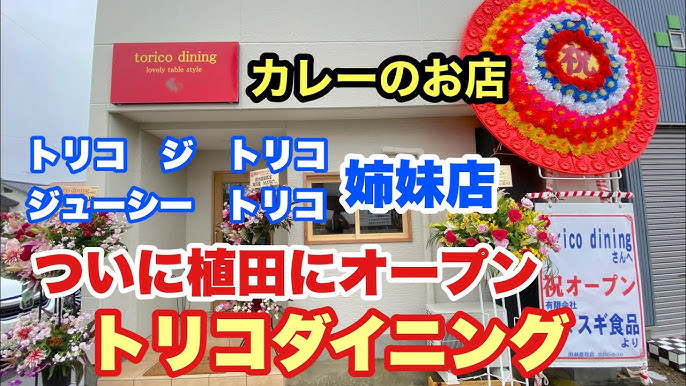 いわき市 本格カレーが楽しめる トリコダイニング が植田町にオープンしたので行ってみた Youtube いわき市 本格カレーが楽しめる トリコダイニング が植田町にオープンしたので行ってみた Youtube