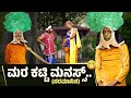 ಮರ ಕಟ್ಟಿ ಮನಸ್ಸ್...(ನರಮಾನಿಯನ) MARA KATTI MANAS (NARAMANIYANA) YAKSHA TELIKE FULL EPISODE