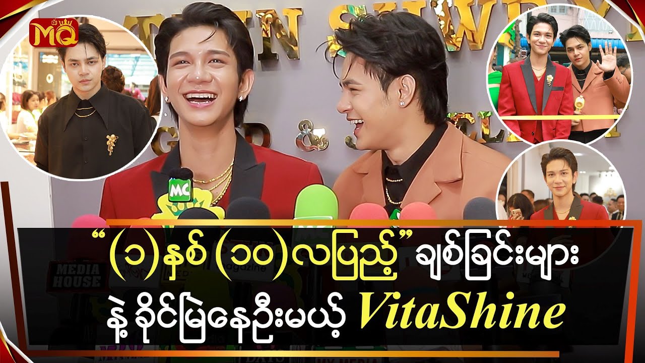 (၁) နှစ် (၁၀)လပြည့် ချစ်ခြင်းများနဲ့ ခိုင်မြဲနေဦးမယ့် VitaShine