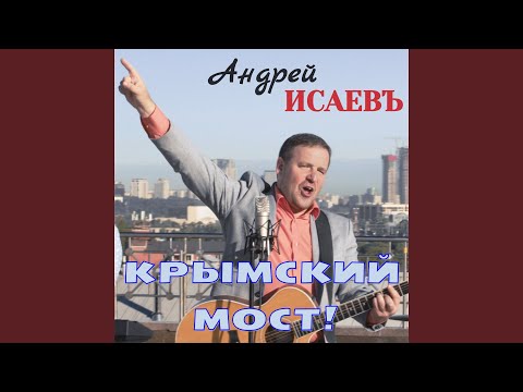 Андрей Исаевъ - Крымский мост!