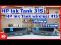 รีวิว HP Ink Tank 315และHP Ink Tank wireless 415 ปริ้นเตอร์ All-in-One สุดคุ้ม สั่งพิมพ์ไร้สายได้