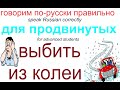 № 658 Фразеологизмы русского языка: ВЫБИТЬ ИЗ КОЛЕИ