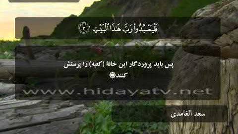 240 G / تلاوت قرآن با صدای سعد الغامدي / (1-4) سوره قريش / 30 جزء