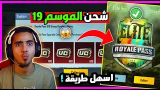 شحن شدات ببجي الموسم 19 بأقوي طريقة هتشوفها في حياتك !  افتح الرويال باس السيزون 19  | Pubg Mobile