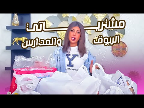 مشترياتي لوجبة الريوق والمدارس