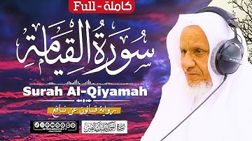 سورة (القيامة) تلاوة عطرة | الشيخ أحمد خليل شاهين برواية قالون عن نافع Surah Al-Qiyamah